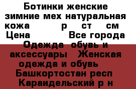 Ботинки женские зимние мех натуральная кожа MOLKA - р.40 ст.26 см › Цена ­ 1 200 - Все города Одежда, обувь и аксессуары » Женская одежда и обувь   . Башкортостан респ.,Караидельский р-н